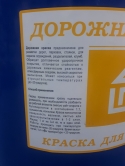 Красбыт Краска для Дорожной разметки