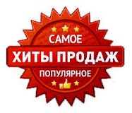 Самое_популярн.jpg