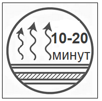 Высыхание_10_20_минут.png