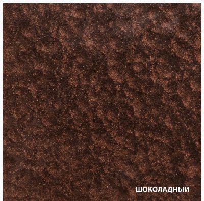 Дали грунт эмаль молотковый  шоколадный.png