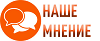 наше_мнение11.png