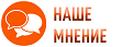 наше_мнение_12.png