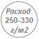 расход_250_330_гм2.png